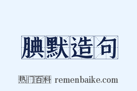 腆默造句是什么意思的图片